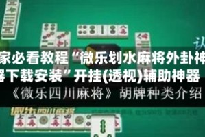 玩家必看教程“微乐划水麻将外卦神器下载安装”开挂(透视)辅助神器
