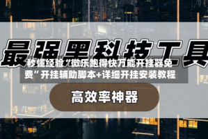秒懂经验“微乐跑得快万能开挂器免费”开挂辅助脚本+详细开挂安装教程
