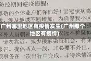 广州哪里地区有疫情发生(广州那个地区有疫情)