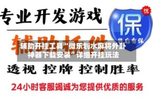 辅助开挂工具“微乐划水麻将外卦神器下载安装”详细开挂玩法
