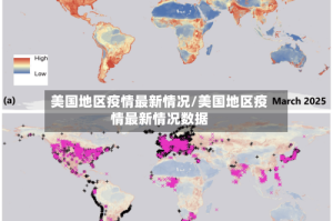 美国地区疫情最新情况/美国地区疫情最新情况数据
