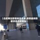【合肥南站疫情地区名单,疫情最新数据消息合肥南站】