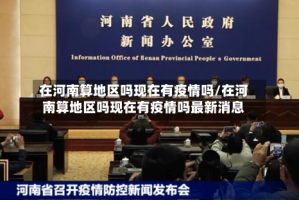 在河南算地区吗现在有疫情吗/在河南算地区吗现在有疫情吗最新消息