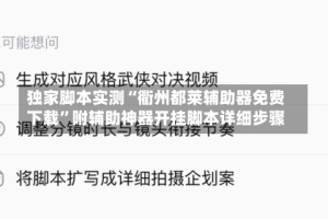 独家脚本实测“衢州都莱辅助器免费下载”附辅助神器开挂脚本详细步骤