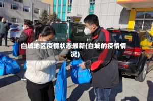 白城地区疫情状态最新(白城的疫情情况)
