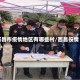 西昌市疫情地区有哪些村/西昌役情