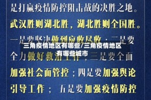 三角疫情地区有哪些/三角疫情地区有哪些城市