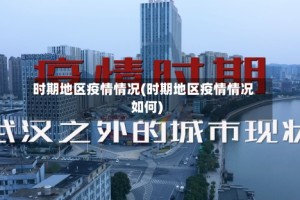 时期地区疫情情况(时期地区疫情情况如何)