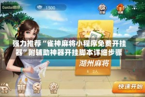 强力推荐“雀神麻将小程序免费开挂器”附辅助神器开挂脚本详细步骤