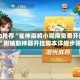 强力推荐“雀神麻将小程序免费开挂器”附辅助神器开挂脚本详细步骤