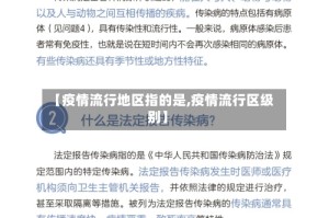 【疫情流行地区指的是,疫情流行区级别】