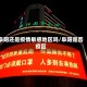阜阳还是疫情敏感地区吗/阜阳是否疫区