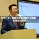 停飞一年，幸福航空正式破产预重整，负债超50亿元