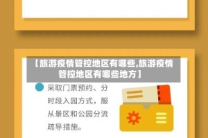 【旅游疫情管控地区有哪些,旅游疫情管控地区有哪些地方】