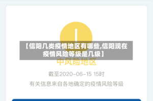 【信阳几类疫情地区有哪些,信阳现在疫情风险等级是几级】