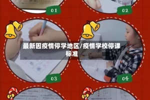 最新因疫情停学地区/疫情学校停课标准