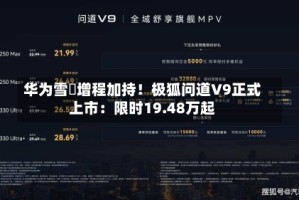华为雪鸮增程加持！极狐问道V9正式上市：限时19.48万起