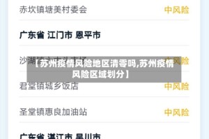 【苏州疫情风险地区清零吗,苏州疫情风险区域划分】