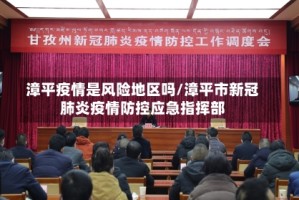 漳平疫情是风险地区吗/漳平市新冠肺炎疫情防控应急指挥部