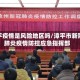 漳平疫情是风险地区吗/漳平市新冠肺炎疫情防控应急指挥部
