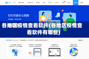 各地区疫情查看软件(各地区疫情查看软件有哪些)