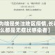 【长春为啥是关注地区疫情,长春为什么都是无症状感染者】