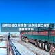 远东地区口岸疫情/远东地区口岸疫情最新消息