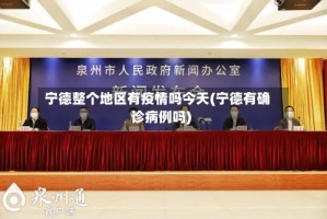 宁德整个地区有疫情吗今天(宁德有确诊病例吗)
