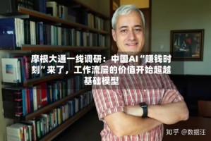 摩根大通一线调研：中国AI“赚钱时刻”来了，工作流层的价值开始超越基础模型