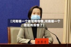 【河南哪一个地区有疫情,河南哪一个地区有疫情了】