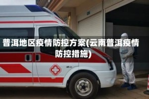 普洱地区疫情防控方案(云南普洱疫情防控措施)