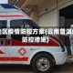 普洱地区疫情防控方案(云南普洱疫情防控措施)