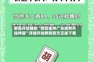 教程开挂辅助“微信雀神广东麻将开挂神器”详细开挂教程官方正版下载