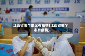 江西省哪个地区有疫情(江西省哪个市有疫情)