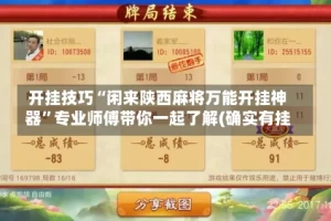 开挂技巧“闲来陕西麻将万能开挂神器”专业师傅带你一起了解(确实有挂