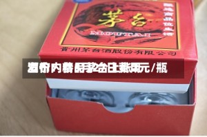 酒价内参5月27日费用发布：精品茅台上涨2元/瓶