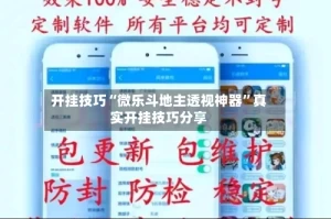 开挂技巧“微乐斗地主透视神器”真实开挂技巧分享