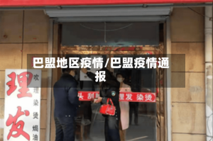 巴盟地区疫情/巴盟疫情通报