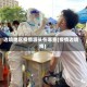 边境地区疫情源头在哪查(疫情边境线)