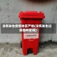 没有发生疫情地区严格(没有发生过疫情的区域)