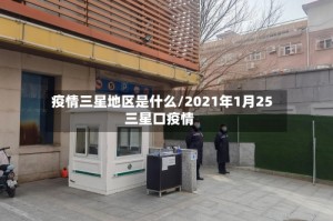 疫情三星地区是什么/2021年1月25三星口疫情