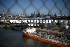 中方是否同意未来购买美国石油？外交部回应