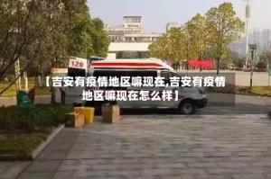 【吉安有疫情地区嘛现在,吉安有疫情地区嘛现在怎么样】