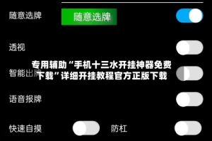 专用辅助“手机十三水开挂神器免费下载”详细开挂教程官方正版下载