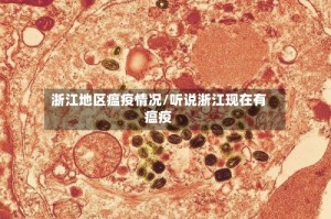 浙江地区瘟疫情况/听说浙江现在有瘟疫
