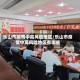 乐山市疫情中高风险地区/乐山市疫情中高风险地区有哪些