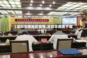 【深圳华南地区疫情,深圳华南属于哪个区】