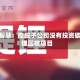三川智慧：控股子公司没有投资碳酸锂回收项目