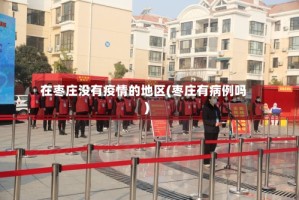 在枣庄没有疫情的地区(枣庄有病例吗)