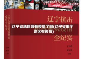 辽宁省地区哪有疫情了啊(辽宁省那个地区有疫情)